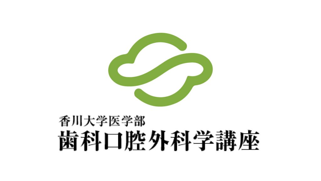 令和8年度 歯科臨床研修医の募集要項」を掲載いたしました。 - 香川